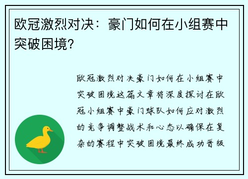 欧冠激烈对决：豪门如何在小组赛中突破困境？