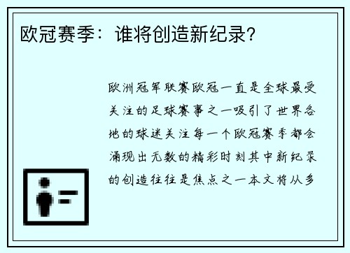 欧冠赛季：谁将创造新纪录？