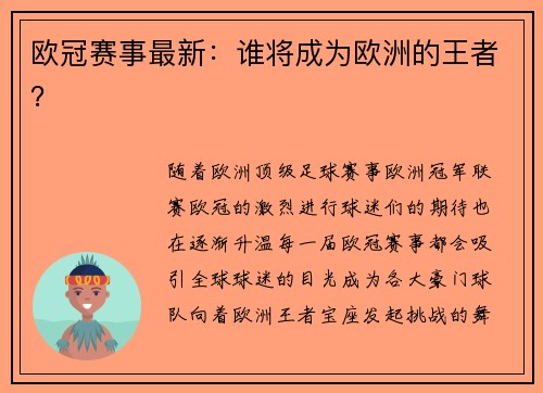 欧冠赛事最新：谁将成为欧洲的王者？