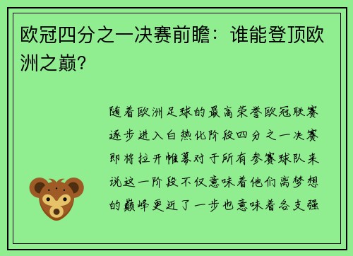 欧冠四分之一决赛前瞻：谁能登顶欧洲之巅？