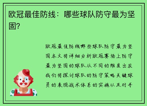 欧冠最佳防线：哪些球队防守最为坚固？