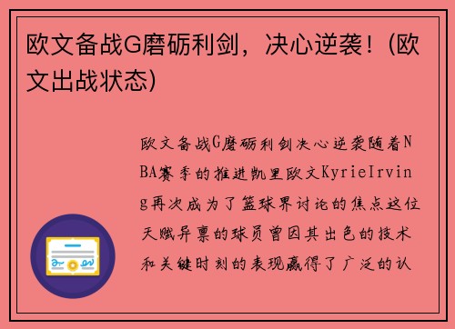欧文备战G磨砺利剑，决心逆袭！(欧文出战状态)