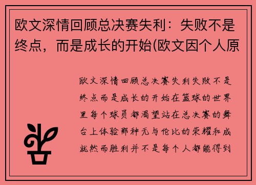 欧文深情回顾总决赛失利：失败不是终点，而是成长的开始(欧文因个人原因缺席比赛)