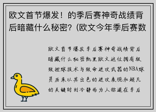 欧文首节爆发！的季后赛神奇战绩背后暗藏什么秘密？(欧文今年季后赛数据)