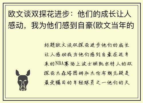 欧文谈双探花进步：他们的成长让人感动，我为他们感到自豪(欧文当年的球探报告)