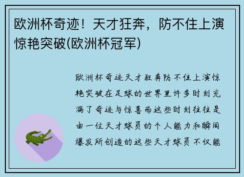 欧洲杯奇迹！天才狂奔，防不住上演惊艳突破(欧洲杯冠军)