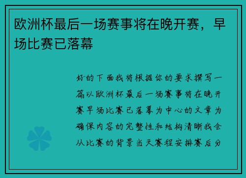 欧洲杯最后一场赛事将在晚开赛，早场比赛已落幕