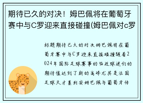 期待已久的对决！姆巴佩将在葡萄牙赛中与C罗迎来直接碰撞(姆巴佩对c罗欧洲杯)