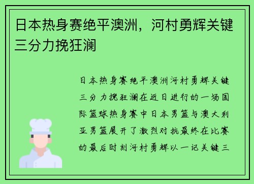 日本热身赛绝平澳洲，河村勇辉关键三分力挽狂澜
