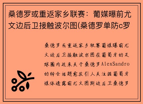 桑德罗或重返家乡联赛：葡媒曝前尤文边后卫接触波尔图(桑德罗单防c罗)