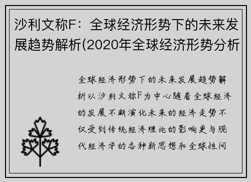 沙利文称F：全球经济形势下的未来发展趋势解析(2020年全球经济形势分析及2021年展望)