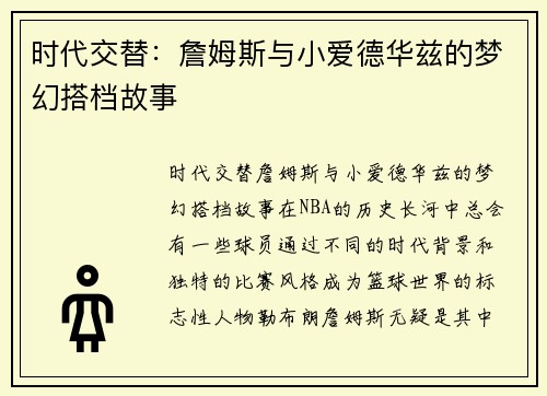 时代交替：詹姆斯与小爱德华兹的梦幻搭档故事