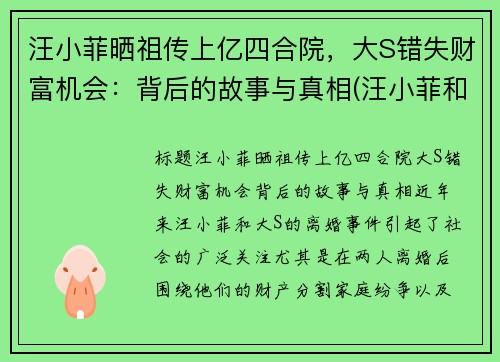 汪小菲晒祖传上亿四合院，大S错失财富机会：背后的故事与真相(汪小菲和大s关系)