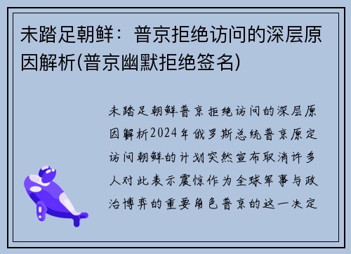 未踏足朝鲜：普京拒绝访问的深层原因解析(普京幽默拒绝签名)