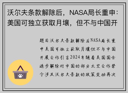 沃尔夫条款解除后，NASA局长重申：美国可独立获取月壤，但不与中国开展合作