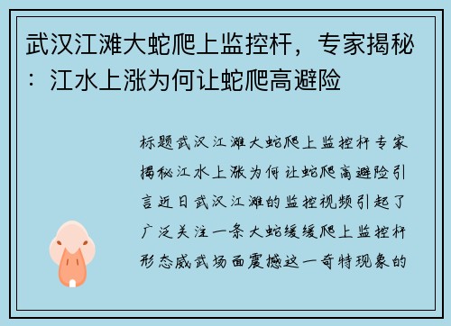 武汉江滩大蛇爬上监控杆，专家揭秘：江水上涨为何让蛇爬高避险