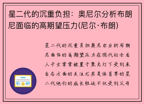 星二代的沉重负担：奥尼尔分析布朗尼面临的高期望压力(尼尔·布朗)