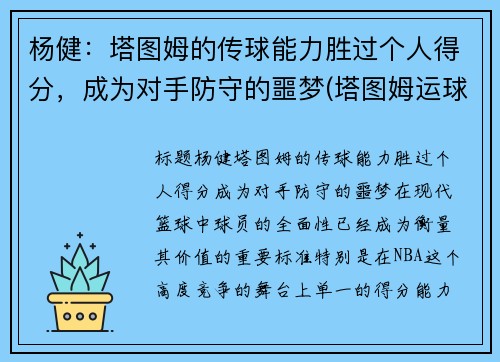 杨健：塔图姆的传球能力胜过个人得分，成为对手防守的噩梦(塔图姆运球教学)