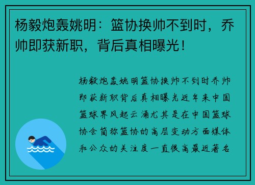 杨毅炮轰姚明：篮协换帅不到时，乔帅即获新职，背后真相曝光！