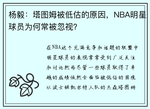 杨毅：塔图姆被低估的原因，NBA明星球员为何常被忽视？