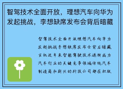 智驾技术全面开放，理想汽车向华为发起挑战，李想缺席发布会背后暗藏玄机