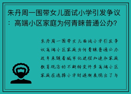 朱丹周一围带女儿面试小学引发争议：高端小区家庭为何青睐普通公办？