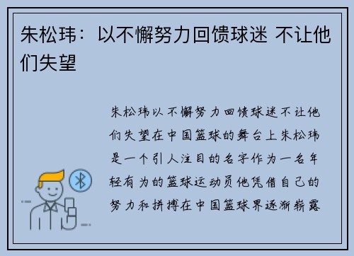 朱松玮：以不懈努力回馈球迷 不让他们失望