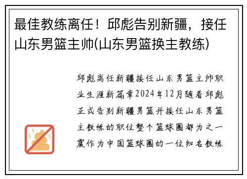 最佳教练离任！邱彪告别新疆，接任山东男篮主帅(山东男篮换主教练)