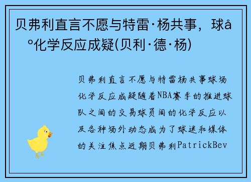 贝弗利直言不愿与特雷·杨共事，球场化学反应成疑(贝利·德·杨)