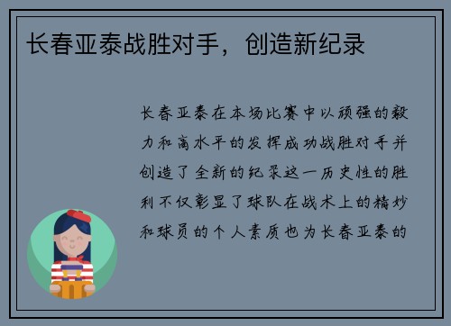 长春亚泰战胜对手，创造新纪录