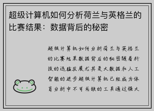 超级计算机如何分析荷兰与英格兰的比赛结果：数据背后的秘密
