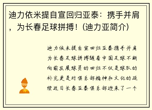 迪力依米提自宣回归亚泰：携手并肩，为长春足球拼搏！(迪力亚简介)