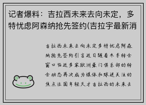 记者爆料：吉拉西未来去向未定，多特忧虑阿森纳抢先签约(吉拉宇最新消息)