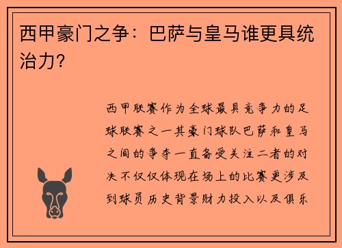 西甲豪门之争：巴萨与皇马谁更具统治力？