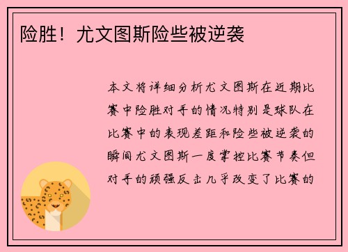 险胜！尤文图斯险些被逆袭