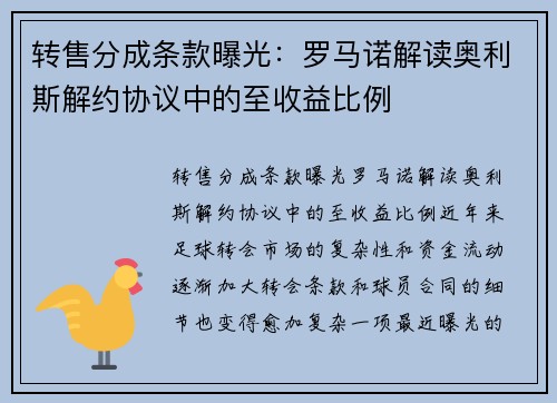 转售分成条款曝光：罗马诺解读奥利斯解约协议中的至收益比例