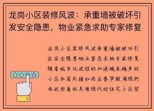 龙岗小区装修风波：承重墙被破坏引发安全隐患，物业紧急求助专家修复