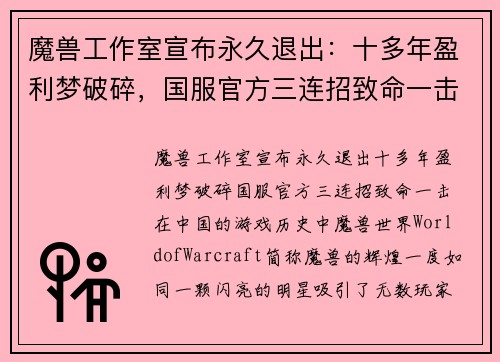 魔兽工作室宣布永久退出：十多年盈利梦破碎，国服官方三连招致命一击