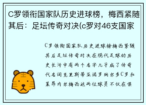 C罗领衔国家队历史进球榜，梅西紧随其后：足坛传奇对决(c罗对46支国家队进球创历史纪录)