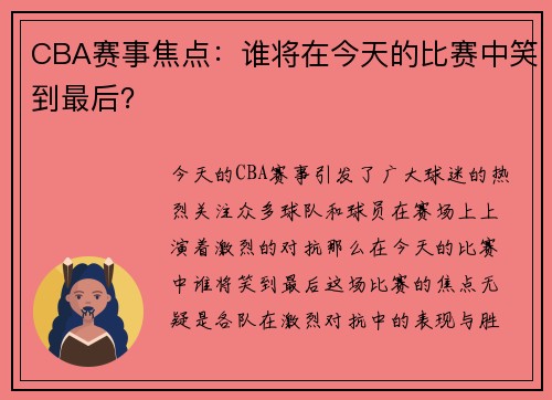 CBA赛事焦点：谁将在今天的比赛中笑到最后？