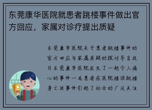 东莞康华医院就患者跳楼事件做出官方回应，家属对诊疗提出质疑