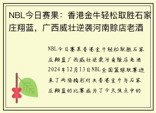 NBL今日赛果：香港金牛轻松取胜石家庄翔蓝，广西威壮逆袭河南赊店老酒