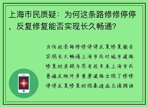 上海市民质疑：为何这条路修修停停，反复修复能否实现长久畅通？