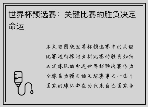 世界杯预选赛：关键比赛的胜负决定命运