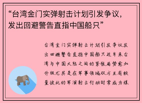 “台湾金门实弹射击计划引发争议，发出回避警告直指中国船只”