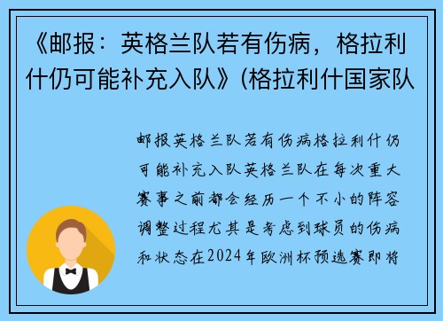 《邮报：英格兰队若有伤病，格拉利什仍可能补充入队》(格拉利什国家队)