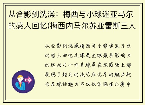 从合影到洗澡：梅西与小球迷亚马尔的感人回忆(梅西内马尔苏亚雷斯三人合照)