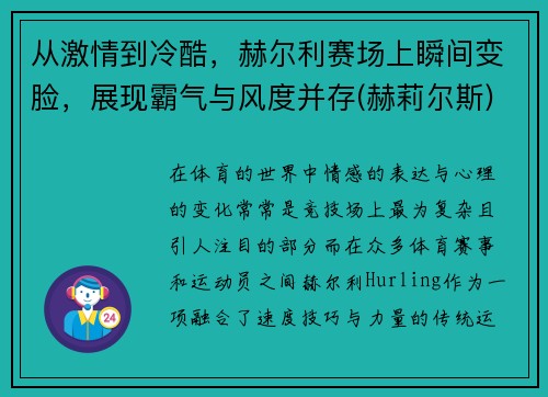 从激情到冷酷，赫尔利赛场上瞬间变脸，展现霸气与风度并存(赫莉尔斯)