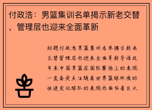 付政浩：男篮集训名单揭示新老交替，管理层也迎来全面革新