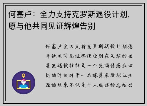 何塞卢：全力支持克罗斯退役计划，愿与他共同见证辉煌告别